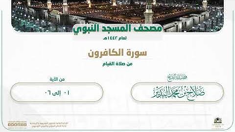 سورة الكافرون من صلاة القيام بالمسجد النبوي | لعام 1442هـ