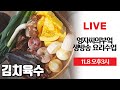 🔴 고품격 생방송 요리수업 [김치육수][동치미][콩나물장조림][삭힌고추찜] #Liveshow