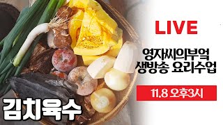 🔴 고품격 생방송 요리수업 [김치육수][동치미][콩나물장조림][삭힌고추찜] #Liveshow