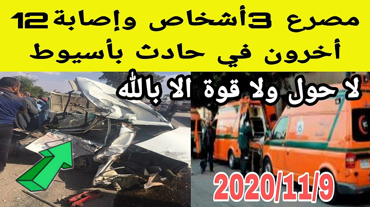 عاجل: مصر ع 3 أشخاص وإصا بة 12 أخرين في حاد ث تصا دم ثلاث سيارات بأسيوط|حادث أسيوط| اليوم السابع