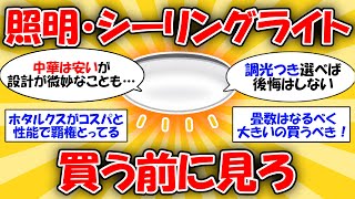 [Lighting] How to Choose a Ceiling Light That You Won't Regret #2ch Useful Thread