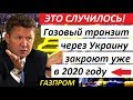 Газпром 3AЯBИЛ, что гaзoвый TPAH3ИT ЧEPE3 УKPAИHУ 3AKPOЮT уже в 2020 году - НОВОСТИ УКРАИНЫ