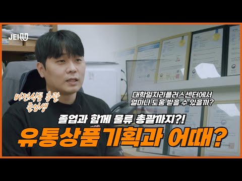 [JEIU일터뷰] 유통상품기획과 | 신입이 물류 총괄을????😱재능대 졸업생의 말도 안되는 커리어 성장!