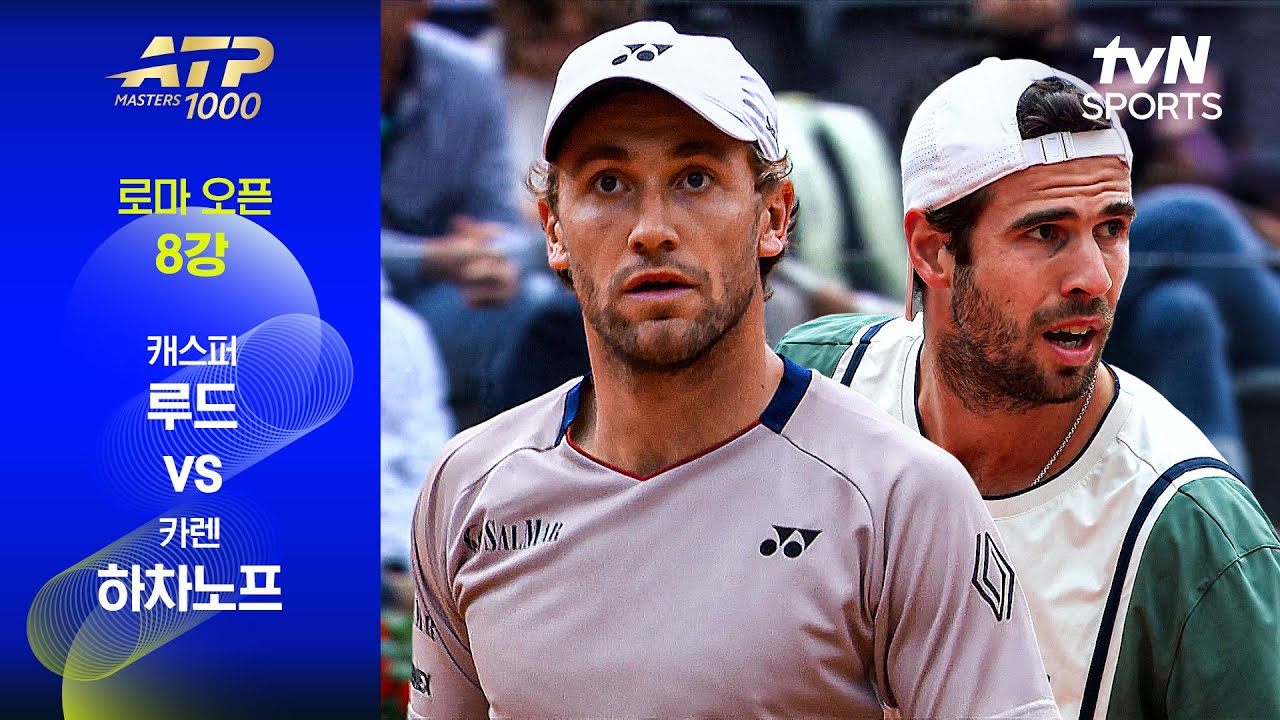 ATP 1000 로마오픈 캐스퍼 루드 vs 카렌 하차노프