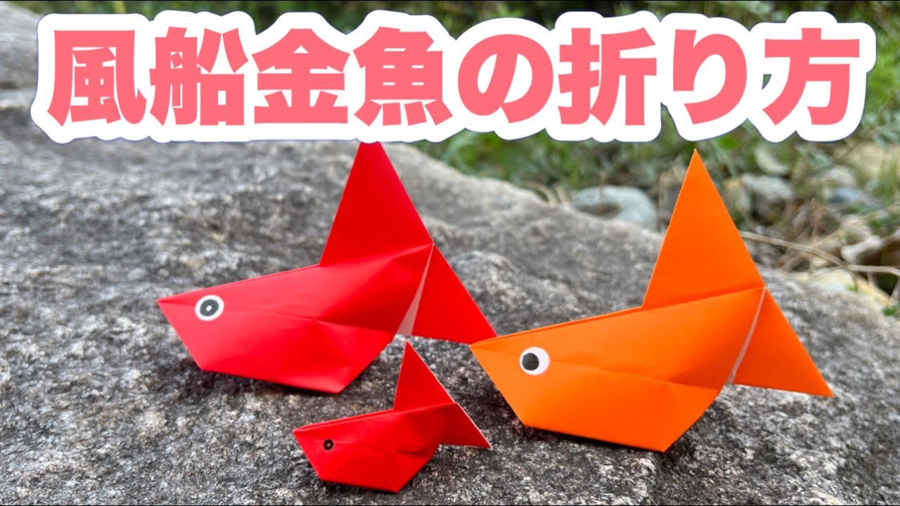 風船金魚の折り方【簡単折り紙レッスン】 - YouTube