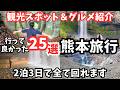 【熊本観光】まるで異世界!熊本旅行におすすめの観光スポット&グルメ25選をご紹介します