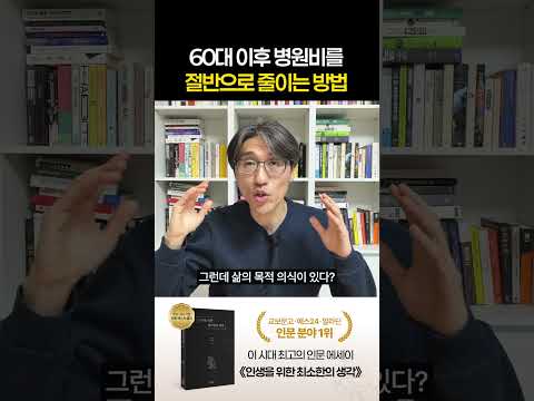 60 이후 <strong>의료비</strong> 90% 줄이는 한 가지 방법