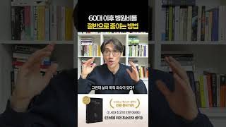 60 이후 의료비 90% 줄이는 한 가지 방법