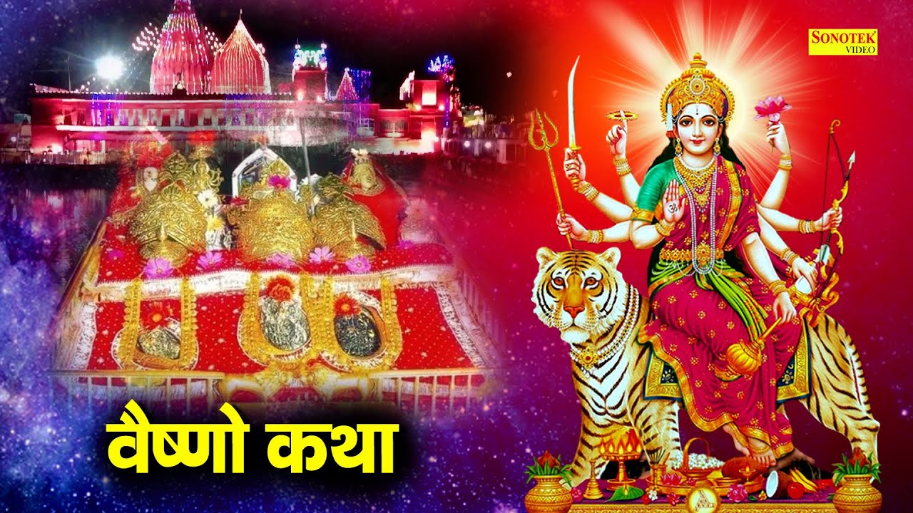 Vaishno Katha आज के दिन माँ वैष्णो की चमत्कारी कथा सुनने से सभी मनोकामना पूर्ण हो जाती है