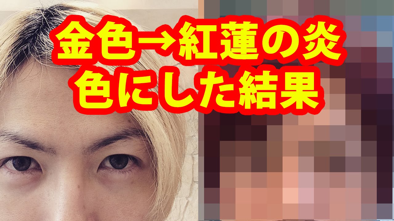 Change My Hair Color 金髪 赤髪のシャンクス色にしてみた結果 ヘアカラー Youtube