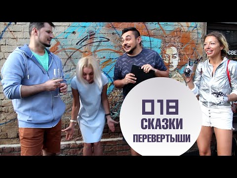 018 Сказки-перевёртыши - конкурс из книги "300 конкурсов на все случаи жизни"