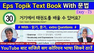 EPS TOPIK TEXT BOOK LESSON 30 || WITH GRAMMAR || JN SIR KOREAN || @salik_adhikari_korean_teacher