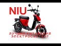 Cамые крутые электроcкутеры Китая NIU /// НИКИТА ТИХОНОВ