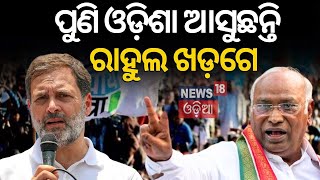 ପୁଣି ଓଡ଼ିଶା ଆସୁଛନ୍ତି ରାହୁଲ ଖଡ଼ଗେ | Rahul Gandhi | 2024 General Election | Election In Odisha