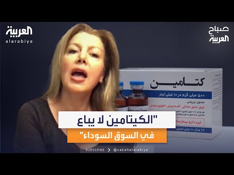 استشارية التخدير منار مراد الكيتامين لا يتم بيعه في السوق السوداء