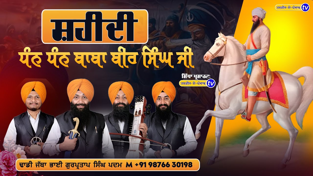  ਬਾਬਾ ਬੀਰ ਸਿੰਘ ਜੀ | Shahidi Baba beer Singh JI |Dhadi Gurpartap Singh Padam #tasvirapunjabtv