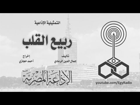 التمثيلية الإذاعية ربيع القلب