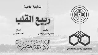 التمثيلية الإذاعية  ربيع القلب - اسمعها