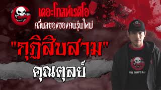 กุฏิสิบสาม | คุณตุลย์ | เรื่องผี | 14 ส.ค. 2564 | THE GHOST RADIO