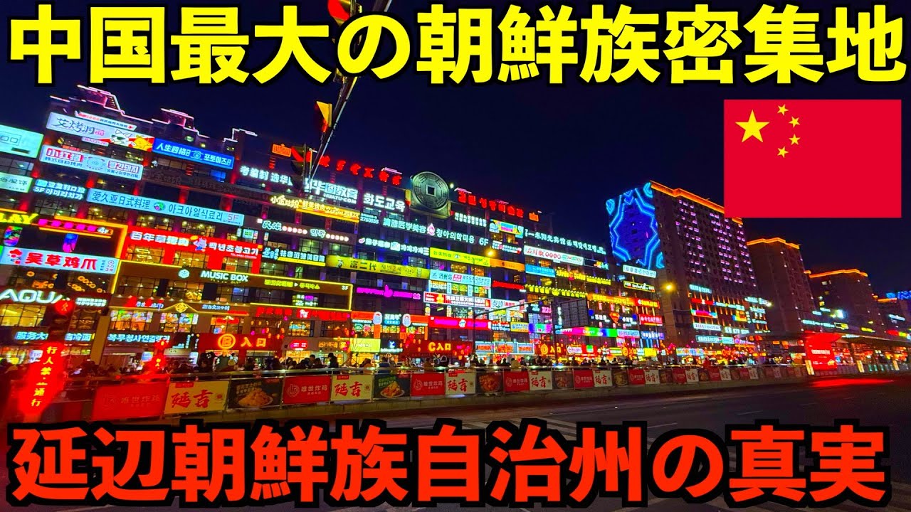 【🇨🇳延辺朝鮮族自治州】中国最大の朝鮮民族密集地の真実。