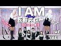 【反転・スロー】IVE 아이브 'I AM' ダンス練習用 "DANCE Tutorial"