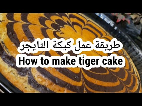 طريقة عمل كيكة التايجرHow to make tiger cake