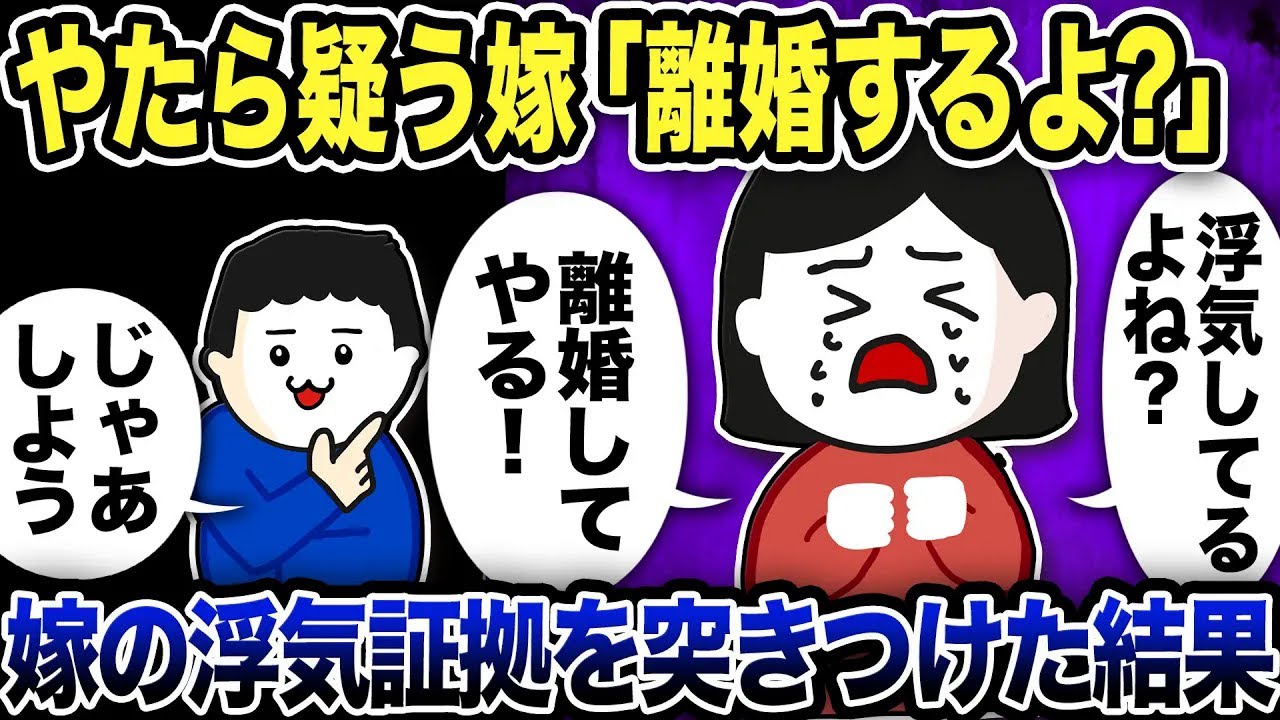 やたら疑う嫁が「浮気してるよね？離婚するよ！」「じゃあしよう」と嫁の浮気証拠を突きつけた結果w【2ch修羅場スレ】