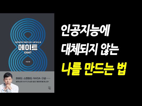 인공지능에게 대체되지 않는 나를 만드는 법 (에이트, 김지성)