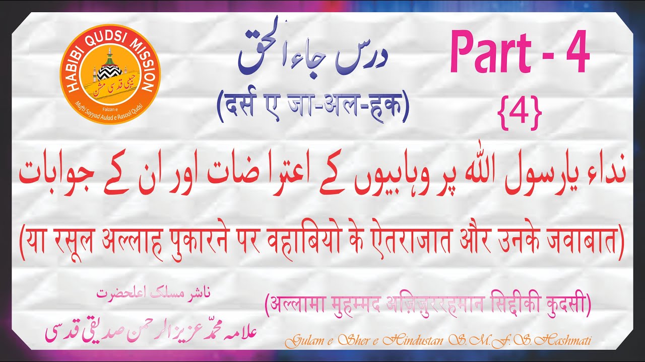 DARS E JA-AL-HAQ | YA RASOOL ALLAH PHUKARNE PAR WAHABIYO KE AETARAZAT AUR UNKE JAWABAT