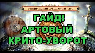 Артовый Крито-уворот 10! Гайд! Бойцовский клуб Combats-Club.Com Браузерная БК игра!