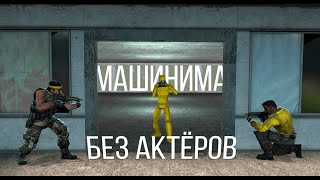 Как снять машиниму в одиночку | Обзор на Camcoder | аддон Garry`s mod