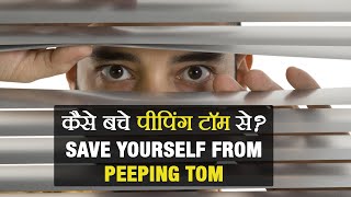 कैसे  बचे  पीपिंग  टॉम  से || Save yourself from Peeping Tom || KKMA