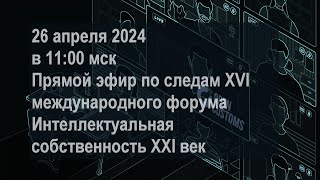 Перипетии интеллектуальной собственности в РФ. ПЭ Открытой таможни 26 04 24