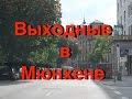 Выходные в Мюнхене/ небольшое путешествие