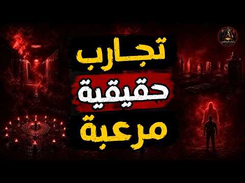 قصص رعب وتجارب حقيقية مرعبة حدثت بالفعل ... مش هتصدق الي شافوه 😱