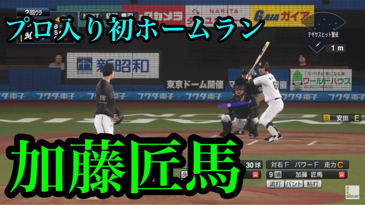プロスピ 似てるフォームに変更 千葉ロッテマリーンズ 加藤匠馬 野球動画速報