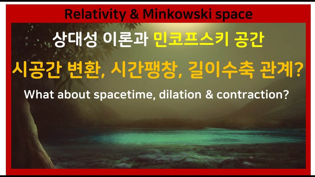 67. 상대성이론, 민코프스키 공간, 세계선, 시간팽창, 로렌츠 수축 Relativity, Minkowski space,  worldline, spacetime[룩스진의 역사유람]