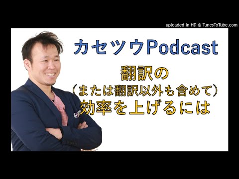 翻訳の（または翻訳以外も）仕事の効率を上げるには？