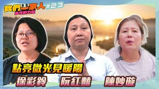 《我們一家人 多元新力量 EP23》點亮微光見暖陽．徐彩玲｜阮紅艷｜陳妙旋