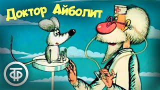 Доктор Айболит. Мультфильм. Все серии (198485)