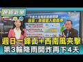 天氣/雨還要下4天!新鋒面週日報到全台有雨 下週三出梅訊號轉明顯 準備進入颱風季｜TVBS新聞 @TVBSNEWS01