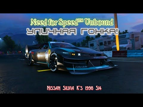 Видео: Need for Speed™ Unbound - УЛИЧНАЯ ГОНКА - Деньги крутятся!(Nissan Silvia K's 1998 S14)#4 #NFSUnbound