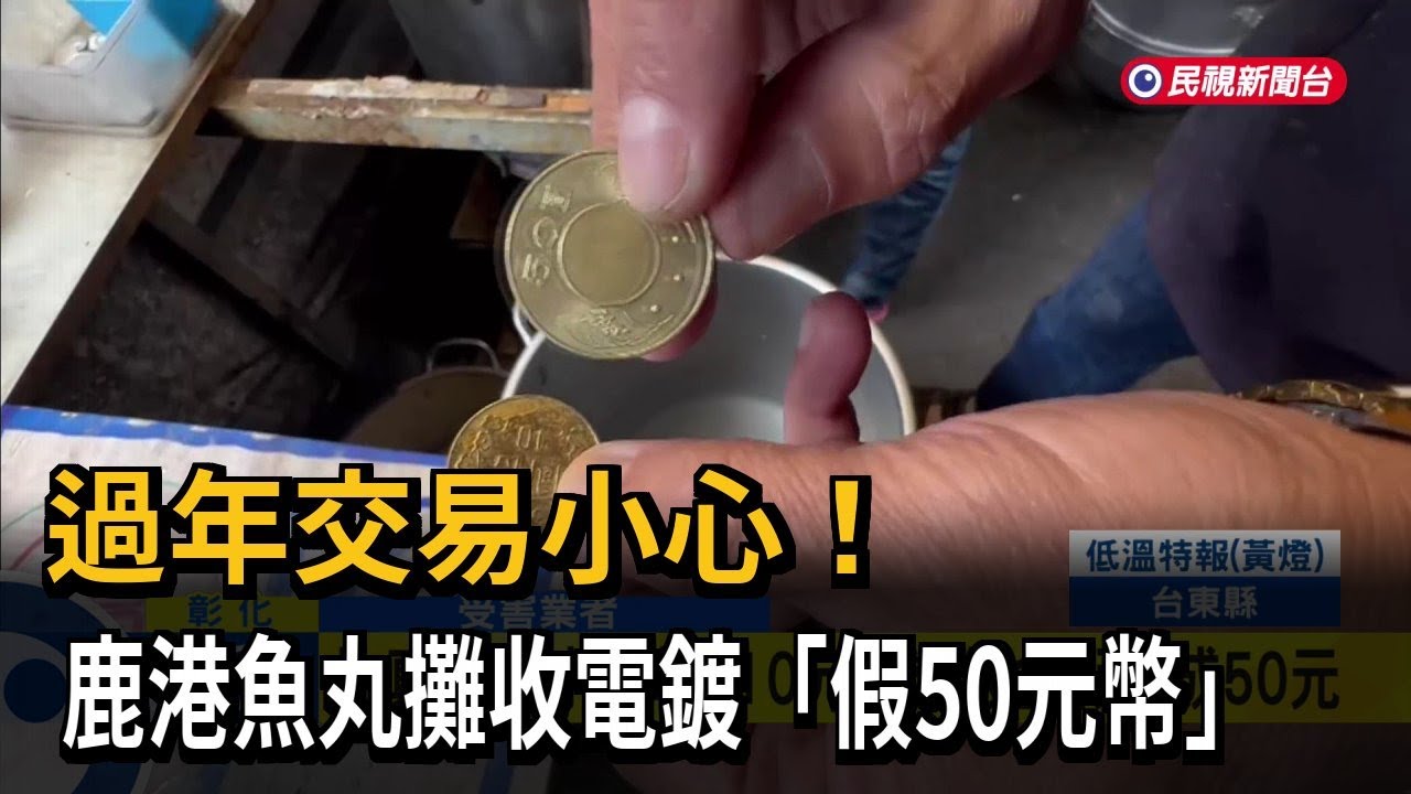 過年交易小心！鹿港魚丸攤收電鍍「假50元幣」－民視新聞