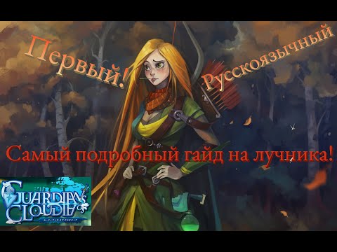 Самый подробный ГАЙД на ЛУЧНИКА  в Guardians of cloudia/ Archer guide