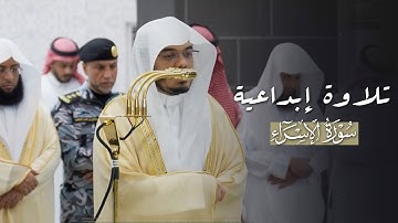 تلاوة إبداعية من سورة الإسراء للشيخ ياسر الدوسري | عشاء 16-6-1447هـ