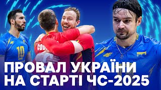 Крах України у матчі-життя, безвольна гра проти Бельгії, інші гучні сенсації – старт ЧС з волейболу