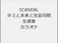 SCANDAL キミと未来と完全同期 生演奏 カラオケ Instrumental cover