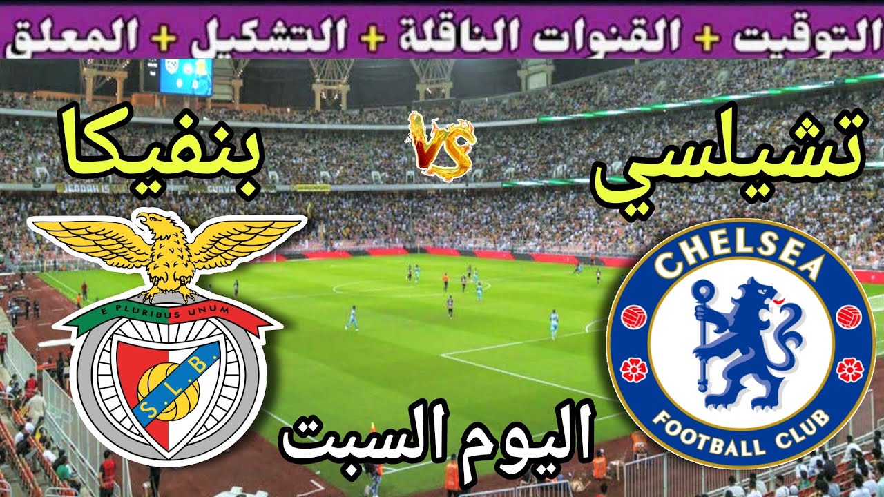 موعد مباراة تشيلسي وبنفيكا اليوم السبت والقنوات المجانيه الناقلة💥دور ال16 من كأس العالم للأندية 2025