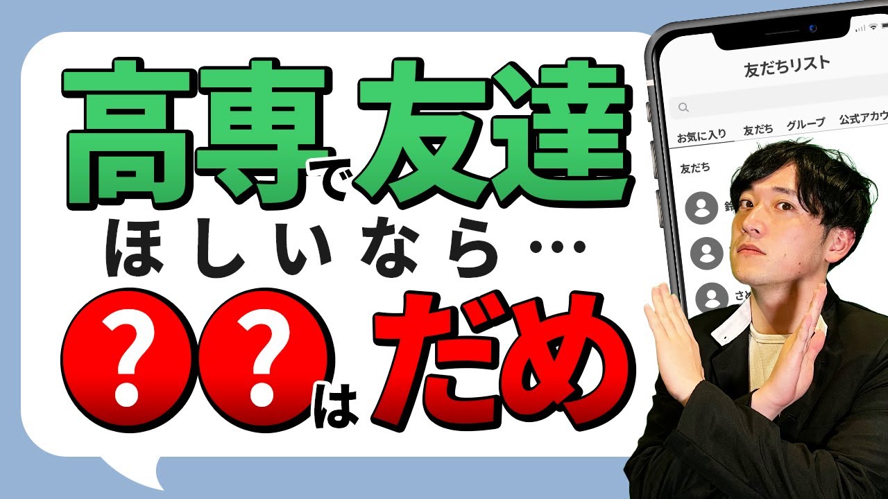 高専で友達を作るためにコレだけはやめて!?