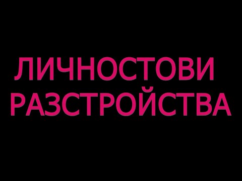 Видео: Какво е клинично лудост?